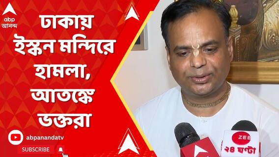 ঢাকায় ইস্কন মন্দিরে হামলা, আতঙ্কে ভক্তরা!