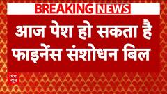 Finance Amendment Bill To Be Presented Today: Relief On Property Sale Taxes Expected | ABP News