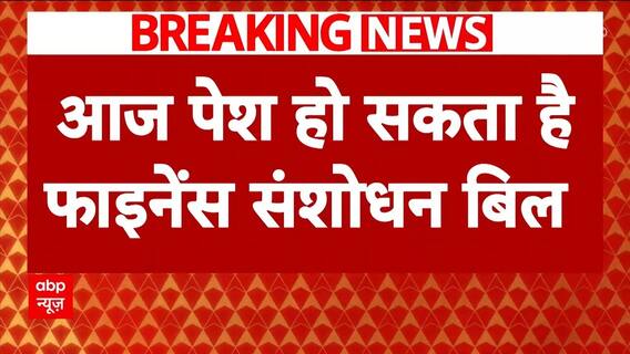 Finance Amendment Bill To Be Presented Today: Relief On Property Sale Taxes Expected | ABP News