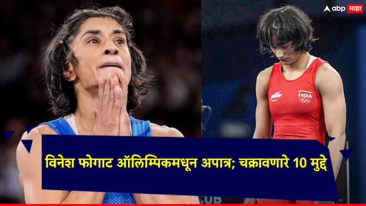 Vinesh Phogat Disqualified How Vinesh Phogat weight 50 kg yesterday today weight gain 100 grams see the details in 10 points Vinesh Phogat News Marathi विनेश फोगाटचं वजन काल 50 किलोच्या आत, आज 100 ग्रॅम कसं वाढलं?, चक्रावून टाकलेले 10 मुद्दे