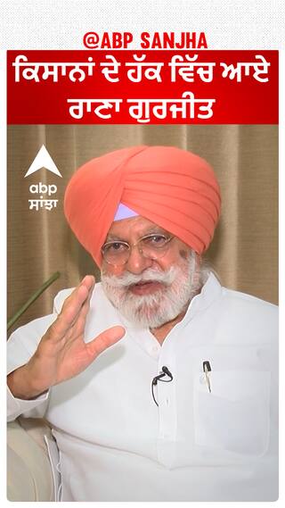 ਕਿਸਾਨਾਂ ਦੇ ਹੱਕ ਵਿੱਚ ਆਏ ਰਾਣਾ ਗੁਰਜੀਤ