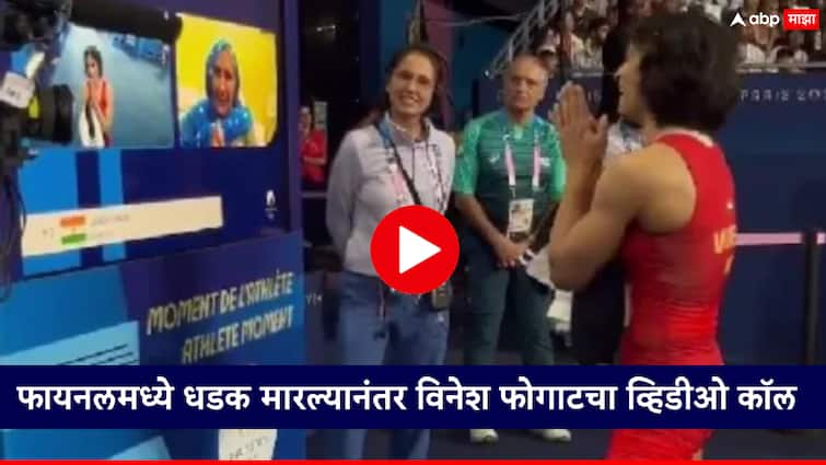 Paris Olympics 2024 Vinesh Phogat talking to her mother after becoming the first Indian to reach Olympic final in women wrestling फायनलमध्ये धडक मारल्यानंतर विनेश फोगाटचा व्हिडीओ कॉल, आई म्हणाली, बेटा गोल्ड लेके आना है!