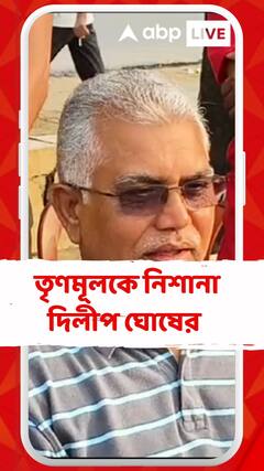বাংলাদেশ ইস্যুতে এবার তৃণমূলকে নিশানা দিলীপ ঘোষের