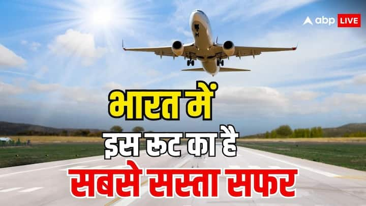 Cheapest Flight Ticket In India:  भारत में 22 ऐसे डेस्टिनेशन है. जिनका किराया एक हजार रुपए से भी कम हैं. भारत में अगर सबसे कम फ्लाइट किराए की बात की जाए तो 500 रुपये से भी कम है.