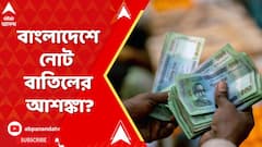 Bangladesh News: বাংলাদেশে নোট বাতিলের আশঙ্কা? ABP Ananda Live