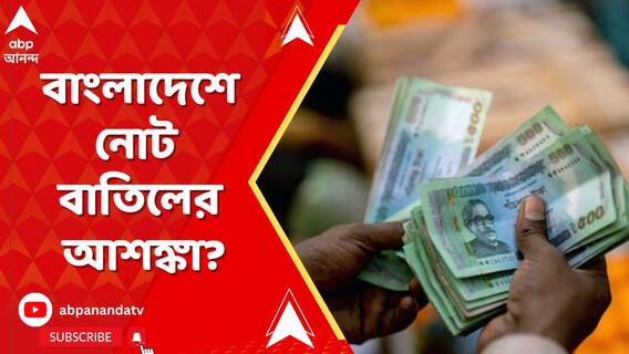 বাংলাদেশে নোট বাতিলের আশঙ্কা?
