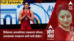 Zero Hour Vinesh Phogat : विनेशच्या अपात्रतेनंतर राजकारण जोमात, अनावश्यक राजकारण कधी कमी होईल?