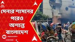 Bangladesh Violence: হাসিনার দেশত্যাগ, সেনার শাসনের পরেও অশান্ত বাংলাদেশ। দেশজুড়ে চরম নৈরাজ্য