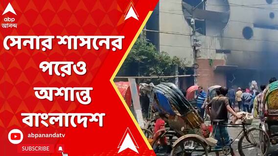 হাসিনার দেশত্যাগ, সেনার শাসনের পরেও অশান্ত বাংলাদেশ। দেশজুড়ে চরম নৈরাজ্য