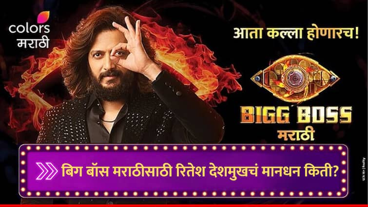 Bigg Boss Marathi Season 5 Riteish Deshmukh Fees Mahesh Manjrekar Fees marathi news Riteish Deshmukh Fees : बिग बॉस मराठीसाठी रितेश देशमुखची फी महेश मांजरेकरांपेक्षा दुप्पट, नेमकं मानधन जाणून घ्या