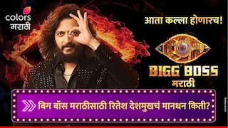 Riteish Deshmukh Fees : बिग बॉस मराठीसाठी रितेश देशमुखची फी महेश मांजरेकरांपेक्षा दुप्पट, नेमकं मानधन जाणून घ्या