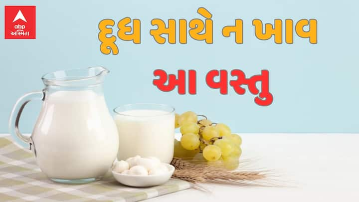 Lifestyle: આયુર્વેદ અનુસાર જો કેટલીક વસ્તુઓ દૂધ સાથે ખાવામાં આવે તો તે આપણા સ્વાસ્થ્ય પર ખરાબ અસર કરી શકે છે.