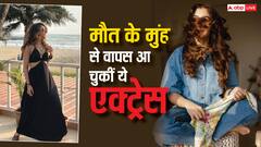 दिल में था छेद, डाक्टर्स ने छोड़ दी थी बचाने की उम्मीद, जब बचपन में मौत के मुंह से वापस आई ये एक्ट्रेस