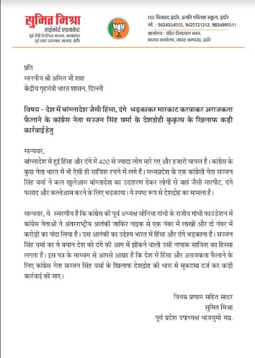 सज्जन सिंह वर्मा के खिलाफ दर्ज हो देशद्रोह का मामला', इस नेता ने गृहमंत्री अमित शाह को लिखा पत्र