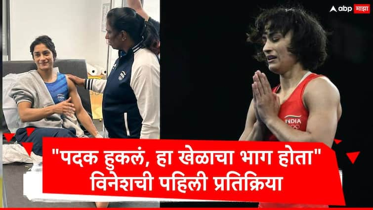 Vinesh Phogat said it is part of game we missed the medal first reaction Virender Dahiya meet her marathi news Vinesh Phogat : 