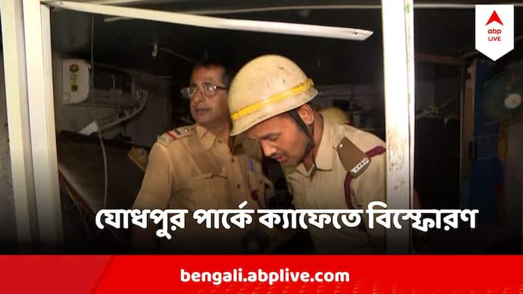 Kolkata Jodhpur Park Cafe Explosions Worker Injured Severely Kolkata Cafe Blast : যোধপুর পার্কে ক্যাফেতে ভয়াবহ বিস্ফোরণ, শাটার উড়ে গিয়ে পড়ল দূরে, দগ্ধ কর্মী