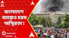 Bangladesh Violence: বাংলাদেশ ব্যাঙ্কেও চরম অস্থিরতা, গভর্নরের দাবিতে পদত্যাগের বিক্ষোভ