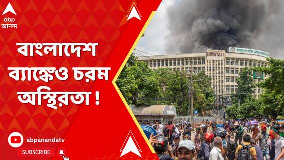 বাংলাদেশ ব্যাঙ্কেও চরম অস্থিরতা, গভর্নরের দাবিতে পদত্যাগের বিক্ষোভ