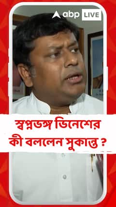 'স্বপ্নভঙ্গ বিনেশের, শেষ মুহূর্তে ডিসকোয়ালিফাই হয়ে গেলেন বিনেশ ফোগত', কী বললেন সুকান্ত ?