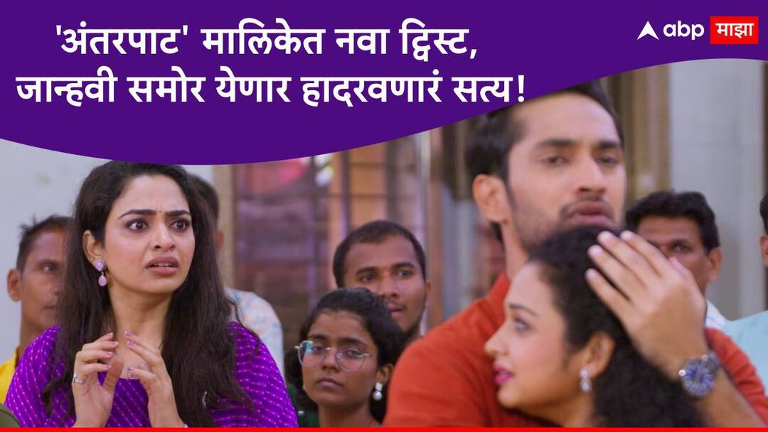 Marathi Serial Updates Aantarpaat : 'अंतरपाट' मालिकेत नवा ट्विस्ट, गौतमी-क्षितिजच्या लग्नाचे सत्य अखेर जान्हवीसमोर येणार Marathi Serial Updates Aantarpaat marathi serial colors marathi serial updates jahnavi will know about gautmi kshitij marriage truth Marathi Serial Updates Aantarpaat : 'अंतरपाट' मालिकेत नवा ट्विस्ट, गौतमी-क्षितिजच्या लग्नाचे सत्य अखेर जान्हवीसमोर येणार