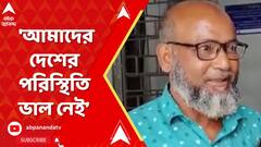 Bangladesh News: 'যাঁরা আওয়ামি লিগ করত তাঁরা কেউ ঠিক নেই, নির্যাতন চলছে',  বললেন আওয়ামি লিগ সমর্থক