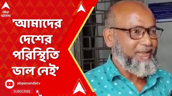যাঁরা আওয়ামি লিগ করত তাঁরা কেউ ঠিক নেই, নির্যাতন চলছে',  বললেন আওয়ামি লিগ সমর্থক