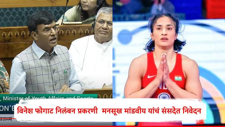 VInesh Phogat Disqualified from Paris Olympics Mansukh Mandaviya gave statement in Lok Sabha Vinesh Phogat :पॅरिसमध्ये विनेश फोगाटसोबत काय घडलं? मनसूख मांडवीय यांनी लोकसभेत घटनाक्रम सांगितला