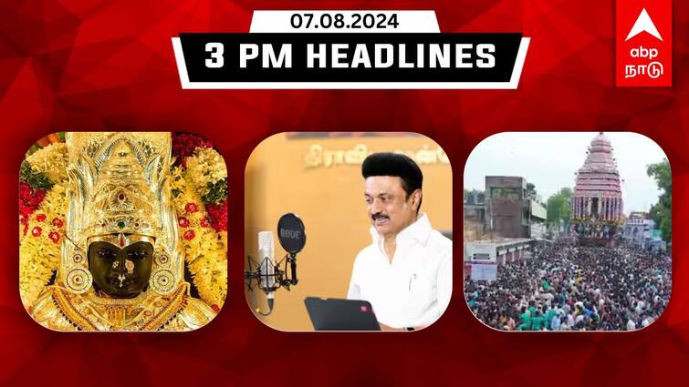 Tamilnadu headlines Latest News August 07th 3 PM headlines Know full updates here TN Headlines:ஸ்ரீவில்லிபுத்தூர் ஆடிப்பூர திருவிழா.. ஆக.13ல் தமிழக அமைச்சரவைக் கூட்டம் - முக்கிய செய்திகள்!