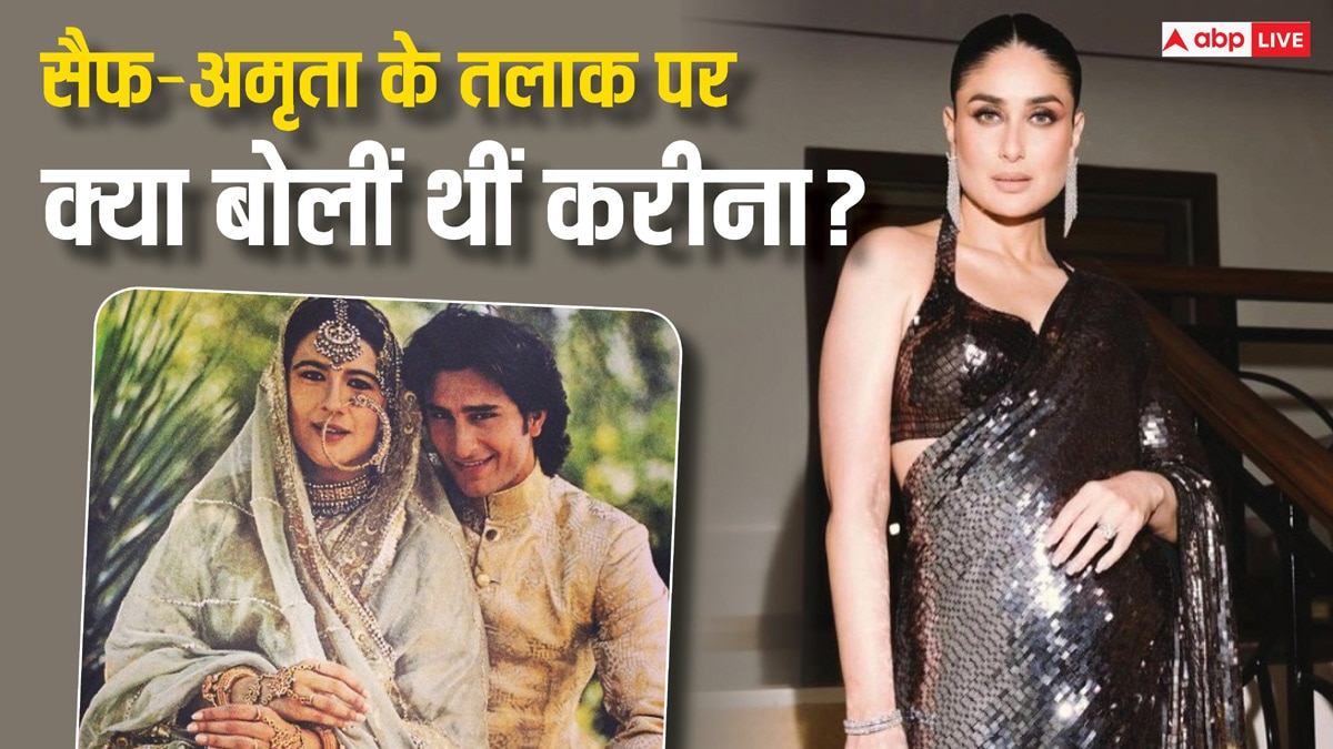 Kareena Kapoor Khan Once Talked on Saif Ali Khan Amrita Singh Divorce said  i was her fan | जब करीना ने अमृता संग सैफ के तलाक पर की थी बात, कहा था- '