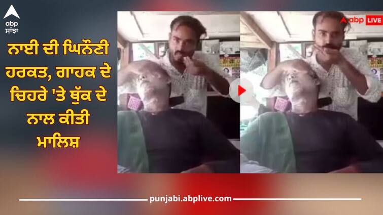 barber massaged customer face with spit in kannauj uttar pradesh video goes viral Viral Video: ਨਾਈ ਦੀ ਘਿਨੌਣੀ ਹਰਕਤ, ਗਾਹਕ ਦੇ ਚਿਹਰੇ 'ਤੇ ਥੁੱਕ ਦੇ ਨਾਲ ਕੀਤੀ ਮਾਲਿਸ਼, ਵੀਡੀਓ ਵਾਇਰਲ