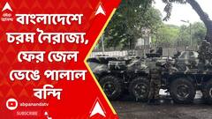 Bangladesh Prisoners Escaped: বাংলাদেশে চরম নৈরাজ্য, ফের জেল ভেঙে পালাল বন্দি। ABP Ananda Live
