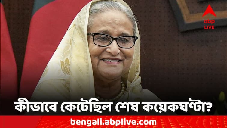 Bangladesh Update News Why was Sheikh Hasina forced to resign? Bangladesh News: কেন পদত্যাগ করতে বাধ্য হয়েছিলেন শেখ হাসিনা? কী ঘটেছিল সেদিন?