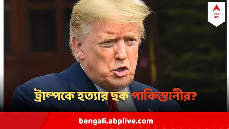 Pakistani man arrested for alleged plot to assassinate Donald Trump and US politicians Donald Trump Assassination Plot: ট্রাম্পকে হত্যার ছকে পাক - নাগরিককের যোগ, নিয়ইয়র্ক থেকে গ্রেফতার করল মার্কিন গোয়েন্দা সংস্থা