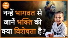 भक्ति की क्या विशेषता है जानें नन्हें भागवत से | Dharma Live