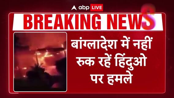 Bangladesh Crisis: Hindus Under Attack: Hindu Singer Rahul Anand’s Home Torched In Dhaka | ABP Live