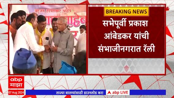 Prakash Ambedkar  : छत्रपती संभाजीनगरमध्ये प्रकाश आंबेडकरांच्या आरक्षण बचा रॅलीचा समारोप