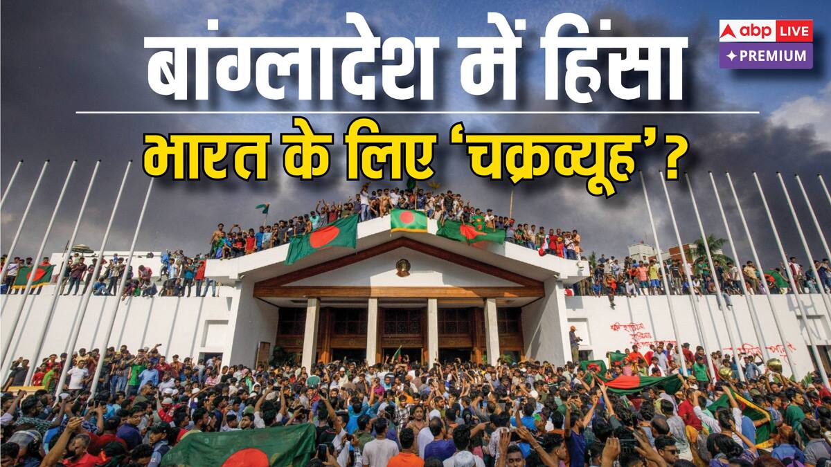 बांग्लादेश में बगावत के पीछे है भारत को घेरने वाला 'चक्रव्यूह', शकुनि कौन?