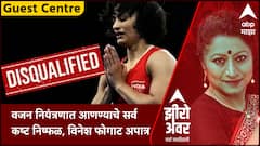 वजन नियंत्रणात आणण्याचे सर्व कष्ट निष्फळ, विनेश फोगाट अपात्र