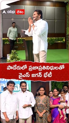 పాడేరులో ప్రజాప్రతినిధులతో వైఎస్ జగన్ భేటీ