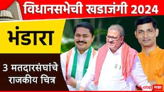 विधानसभेची खडाजंगी: भंडाऱ्यात 3 मतदारसंघ, आमदारांची यादी; जाणून घ्या सध्याची राजकीय स्थिती