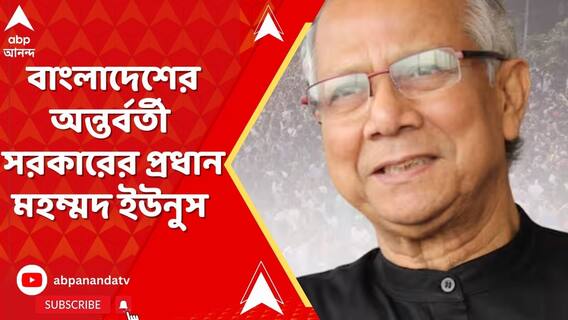 ছাত্রদের দাবিকেই মান্যতা, বাংলাদেশের অন্তর্বর্তী সরকারের প্রধান মহম্মদ ইউনুস