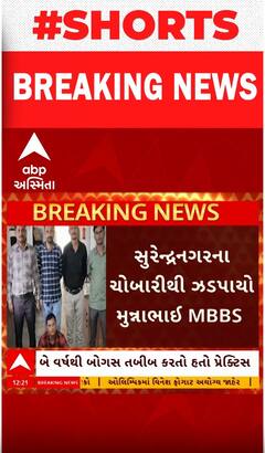 Surendranagar | ચોરીબારીથી ઝડપાયો મુન્નાભાઈ MBBS, બે વર્ષથી પ્રેક્ટિસ કરતો હતો