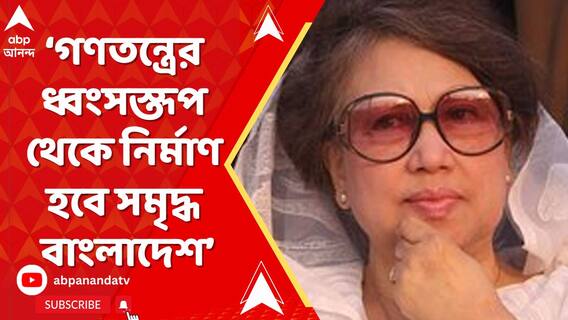 দীর্ঘদিনের দুর্নীতি,গণতন্ত্রের ধ্বংসস্তূপ থেকে নির্মাণ হবে সমৃদ্ধ বাংলাদেশ: খালেদা জিয়া