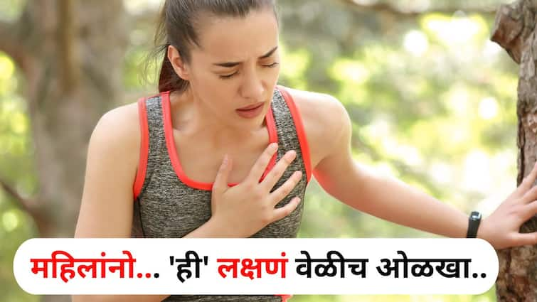 Women Health lifestyle marathi news Ladies spot these heart attack symptoms early doctors say Women Health : महिलांनो...घरातील जबाबदाऱ्या, काम ठेवा बाजूला! आधी हृदयविकाराच्या झटक्याची 'ही' लक्षणं वेळीच ओळखा.. डॉक्टर म्हणतात...