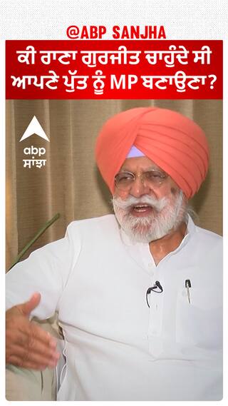 ਕੀ ਰਾਣਾ ਗੁਰਜੀਤ ਚਾਹੁੰਦੇ ਸੀ ਆਪਣੇ ਪੁੱਤ ਨੂੰ MP ਬਣਾਉਣਾ?
