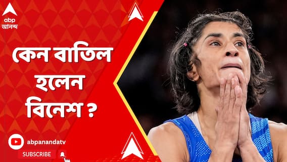 কেন পদক নিশ্চিত করে ফেলার পরেও বাতিল হলেন বিনেশ ফোগত? কী বলছে নিয়ম?
