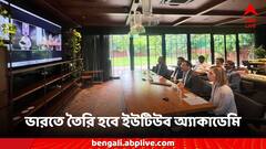 ভারতে তৈরি হচ্ছে ইউটিউব অ্যাকাডেমি, কোথায়? কী কী শেখানো হবে?
