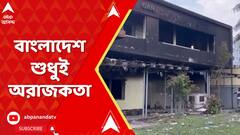 Bangladesh News:'অ্যাকশন নিক ভারত। ঢাকার ওপর আন্তর্জাতিক চাপ সৃষ্টি করুক দিল্লি',দাবি হাসিনা-পুত্রের