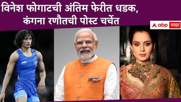 Kangana Ranaut takes a jibe at Vinesh Phogat after historic Olympic win She raised slogans of 'Modi teri kabr khudegi' Kangana Ranaut On Vinesh Phogat :  ऑलिम्पिकमध्ये विनेश फोगाटची अंतिम फेरीत धडक, कंगना म्हणते, मोदींना विरोध करूनही....