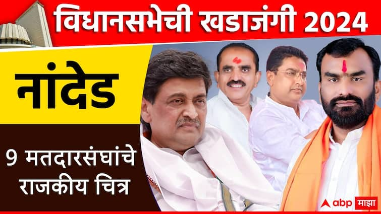 Maharashtra Vidhan Sabha Election 2024 Nanded 9 assembly constituencies list of MLA and election results 2019 congress BJP NCP Shiv Sena  विधानसभेची खडाजंगी: नांदेड जिल्ह्यातील राजकीय परिस्थिती काय? कोणत्या पक्षाचे किती आमदार? सविस्तर माहिती एका क्लिकवर